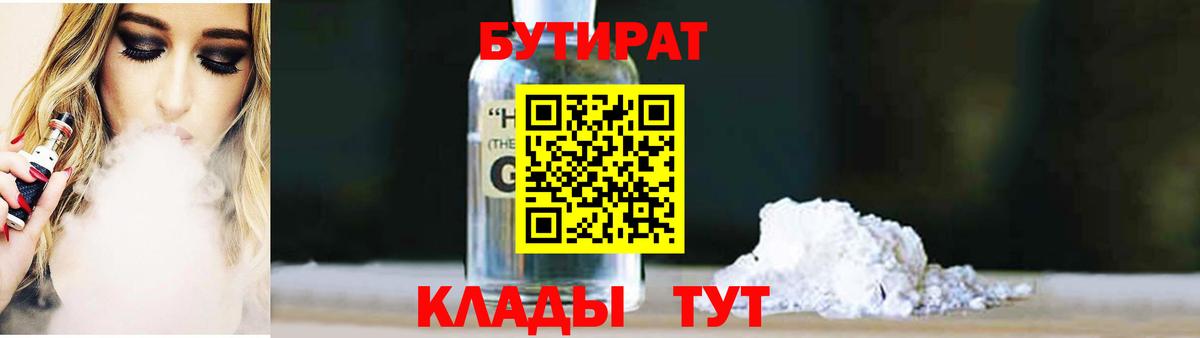 БУТИРАТ Butirat  Вход с VPN  Сафоново 