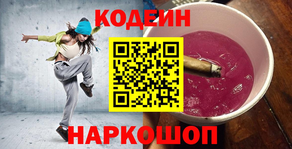 Сафоново  Кодеин Purple Drank  Вход с VPN 